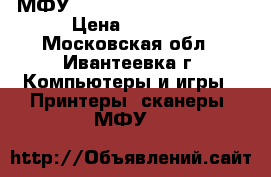 МФУ Panasonic KX-MB2000 RU › Цена ­ 6 500 - Московская обл., Ивантеевка г. Компьютеры и игры » Принтеры, сканеры, МФУ   